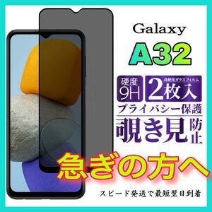 2枚入 Galaxy A32 5G保護フィルム 覗き見防止 強化ガラスフィルム サムスンギャラクシー　A32 5G全面保護フィルム　スピード発送　画面