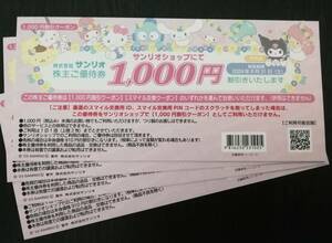 ☆匿名☆サンリオ株主優待券　1000円割引券４枚