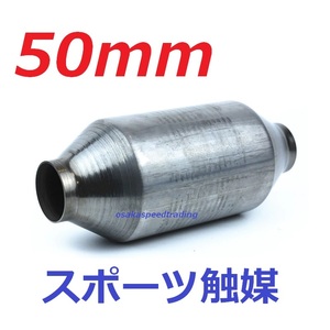 50mm 汎用 スポーツ触媒 50φ用 スポーツキャタライザー 400セル ワンオフ用 マフラー JE1 ビート PP1 フィット GK5 GK3 GE8 GE6 GD3 GD1