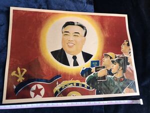精密印刷　北朝鮮　朝鮮民主主義人民共和国　プロパガンダポスター　north Korea 金日成　④ 約30cm×約21cm