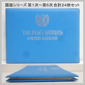 国連 郵趣サービス社 THE FLAG SERIES UNITED 切手 国旗シリーズ 24枚セット 冊子24枚 ★ 希少品 アンティーク コレクション 22-0187-01