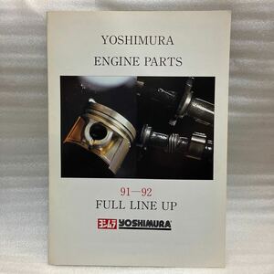 91-92　ヨシムラ　YOSHIMURA エンジンパーツリーフレット　カタログ