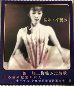 梅艷芳「情歌」アニタ・ムイ 2枚組ベストアルバム中古CD 香港盤1998年 梅艶芳 Anita Mui