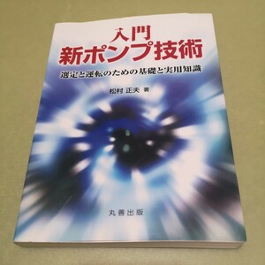 ◎入門　新ポンプ技術　選定と運転のための基礎と実用知識