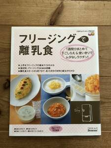 フリージングで離乳食★ひよこクラブ特別編集★ベネッセ★たまひよクッキングブック★赤ちゃんベビー★料理誌