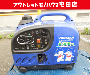 現状品 ヤンマー インバーター発電機 G900is 50/60Hz 0.9kVA ガソリン アウトドア 現場 初爆確認済 札幌市 屯田店