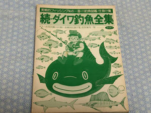 【中古】続・ダイワ釣魚全集 マリンジャーナル社#