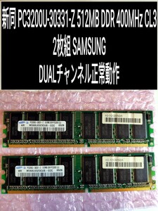 2枚 新品同 PC3200U-30331-Z 512MB DDR 400MHz CL3 2枚組 SAMSUNG DUALチャンネル正常動作