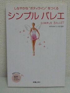 シンプルバレエ しなやかなボディラインに! ★ 牧阿佐美バレエ団 ◆ CD有 360°スラリ美人 プリンセスのボディ・メイク レッスン 基本姿勢