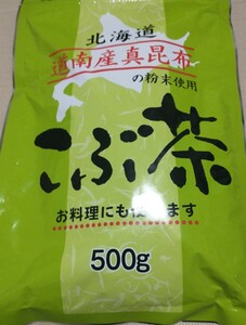 ★新品　こぶ茶　昆布茶　こんぶ茶　500g　シール18枚付