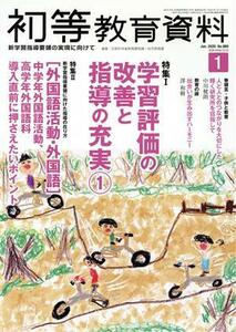 初等教育資料(１　Ｊａｎ．　２０２０) 月刊誌／東洋館出版社