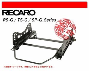 [レカロ RS-G/TS-G/SP-G]CF3,6,7,CH9,CL1,2,3 アコード・ワゴン・トルネオ用シートレール(4ポジション)[N SPORT製][保安基準適合]