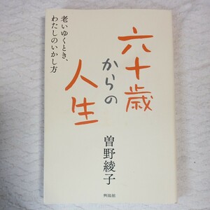 六十歳からの人生 老いゆくとき、わたしのいかし方 単行本（ソフトカバー） 曽野 綾子 9784877232337