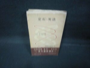 定石・死活　本因坊秀格・長谷川章　日焼け強めシミ有カバー破れ大/QAZC