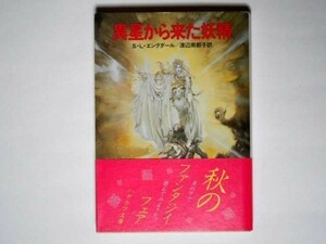 Ｓ・Ｌ・エングダール 異星から来た妖精 渡辺南都子・訳ハヤカワ文庫