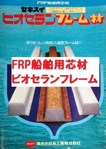 FRP用芯材 ピオセランフレーム材 POF20　6本 1800ｘ50ｘ50mm セキスイ