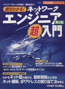 絶対わかる！ネットワークエンジニア超入門　第２版／情報・通信・コンピュータ