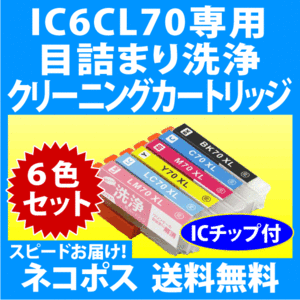 エプソン IC6CL70L用 強力 クリーニングカートリッジ 6色セット〔スピード配送〕目詰まり解消 洗浄カートリッジ 洗浄液 IC70