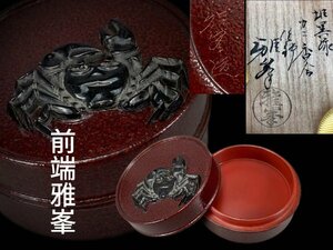 J0420B 塗師 前端雅峯作 堆黒塗 カニ香合 香道具 茶道具 蓋物 小物入れ 漆器 漆工芸 共箱