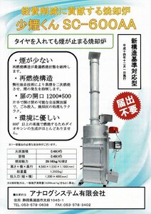 焼却炉　少煙くん　SC-600AA メーカー１年修理保証【新品未使用】投入口1200×500