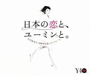 日本の恋と、ユーミンと。　松任谷由実　４０周年記念ベストアルバム／松任谷由実