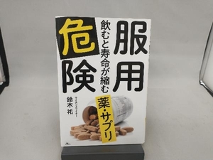 服用危険 飲むと寿命が縮む薬・サプリ 鈴木祐