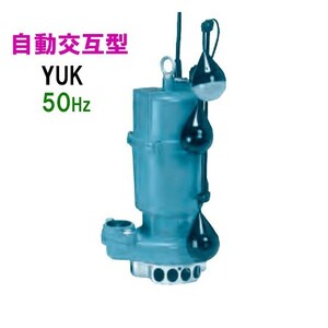 川本ポンプ YUK2-505-0.75LN 三相200V 50Hz 自動交互型 　送料無料 但、一部地域除 代引/同梱不可