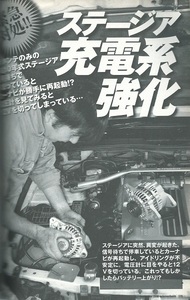 オートメカニック2008年9月号「ステージアの充電系強化」WC34／バッテリー交換/オルタネーター交換