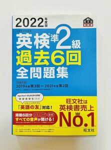 美品 英検準2級 2022年度版 過去問 6回分 全問題集 旺文社 ※8月31日までのWeb特典付