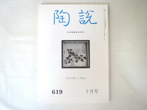 陶説 2004年10月号（619）◎宋元の美と乾山 漆器 世界の土器 村山武 坂高麗左衛門 柳宗悦 建窯々址 萩焼の伝統と創造