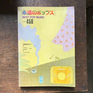 永遠のポップス 全音楽譜出版社 楽譜