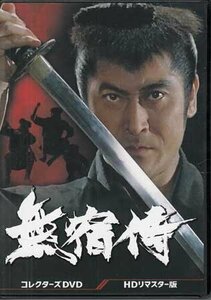 ◆中古DVD★『無宿侍 コレクターズDVD HDリマスター版』天知茂 山崎努 西村晃 時代劇 忍者★1円