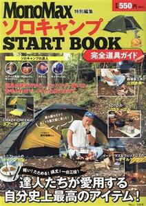 ソロキャンプ　ＳＴＡＲＴ　ＢＯＯＫ　完全道具ガイド ＴＪ　ＭＯＯＫ　ＭｏｎｏＭａｘ特別特集／宝島社(編者)