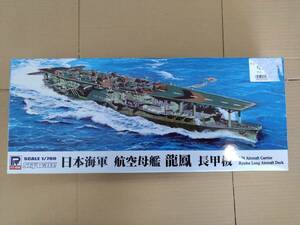 未組立　1/700　ピットロード　日本海軍　航空母艦　龍鳳　長甲板
