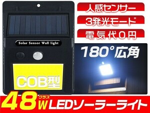 ソーラーライト センサーライト 人感センサー 壁掛け式 48led COBチップ採用 充電式 太陽光発電 自動点灯 屋外 10個「WJ-CSL48-LEDx10」