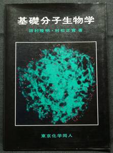 【希少】【美品】古本　基礎分子生物学　著者：田村隆明、村松正實　（株）東京化学同人