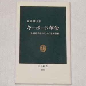 【USED・送料無料】1997年 キーボード革命 諏訪邦夫 中公新書 初版