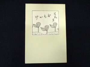 ◇C3066 書籍「おもかげ 復刻版」永井荷風 岩波書店 小説随筆集 1990年 短編 小品集 歌劇 随筆