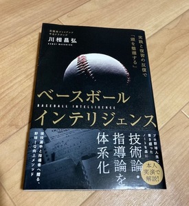 ★即決★送料111円~★ ベースボールインテリジェンス 実践と復習の反復で「頭を整理する」 川相昌弘 読売ジャイアンツ 遊撃手