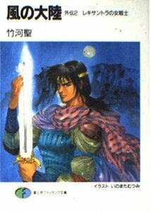 風の大陸〈外伝 2〉レキサントラの女戦士 (富士見ファンタジア文庫)