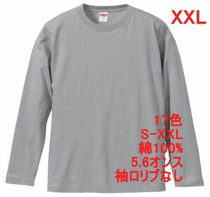 長袖 Tシャツ XXL ミックス グレー ロンT 袖リブなし 綿 5.6オンス 無地 無地T 長袖Tシャツ 丸首 コットン A514 3L 2XL 灰 灰色