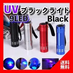 UV ブラックライト 9LED 黒 紫外線 蓄光 釣り ネイル 単四電池 硬化