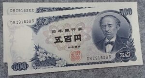 ●旧五百円札●岩倉具視●日本銀行券C号券２連番●ピン札!!