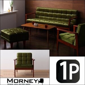 【0226】お洒落木肘レトロソファ[MORNEY]モーニー1P(2