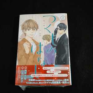 未開封★つくものはなし(２) バーズＣルチルコレクション★山本小鉄子(著者),神奈木智★特典カード封入付★送料無料