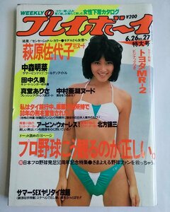 [W2753]「週刊プレイボーイ」昭和59年6月26日号 NO.27 特大号/ 表紙は鈴木祐子 荻原佐代子 中森明菜 田中久美 真堂ありさ 中村亜湖ほか