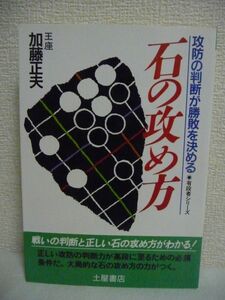 石の攻め方 攻防の判断が勝敗を決める 有段者シリーズ ★ 加藤正夫 ◆ 囲碁 正しい攻防判断 大局観に基づいた攻防判断 次の一手問題形式 ◎