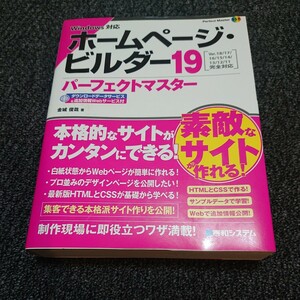 ホームページ・ビルダー１９パーフェクトマスター （Ｐｅｒｆｅｃｔ　Ｍａｓｔｅｒ　１５７） 金城俊哉／著