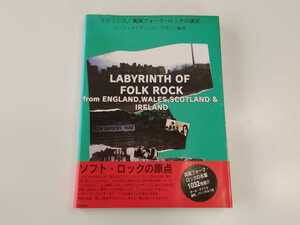 【帯付】ラビリンス 英国フォーク・ロックの迷宮 ロック・ダイヴィング・マガジン 編著 白夜書房 1997年初版 LABYRINTH OF FOLK ROCK