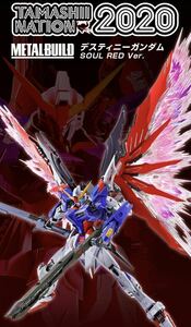 ♪送料無料♪迅速発送 新品未開封 METAL BUILDガンダムSEED DESTINY デスティニーガンダム ソウルレッド SOUL RED Ver. メタルビルド